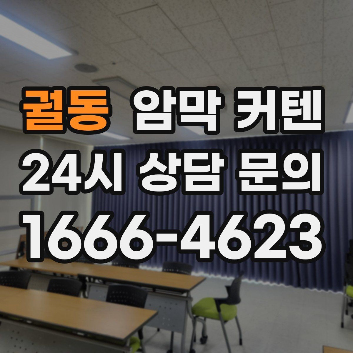 궐동 암막 커텐 가격만 보고 고르면 놓치기 쉬운 점