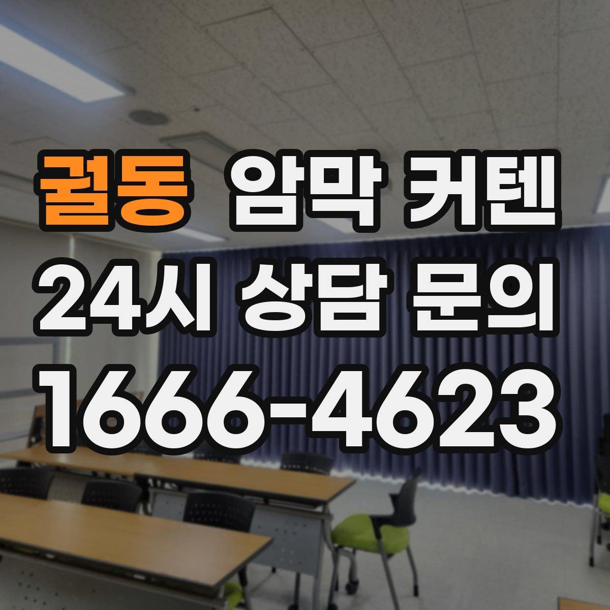 궐동 암막 커텐