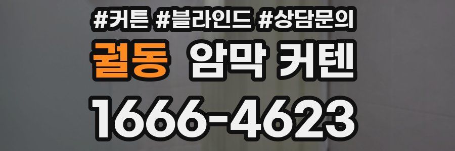 궐동 암막 커텐