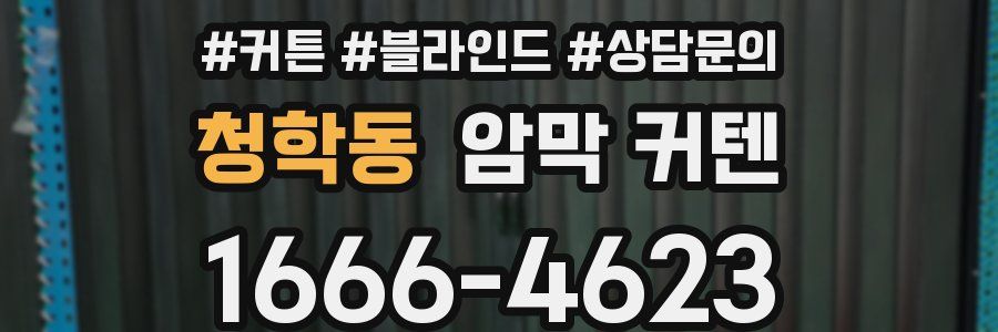 청학동 암막 커텐
