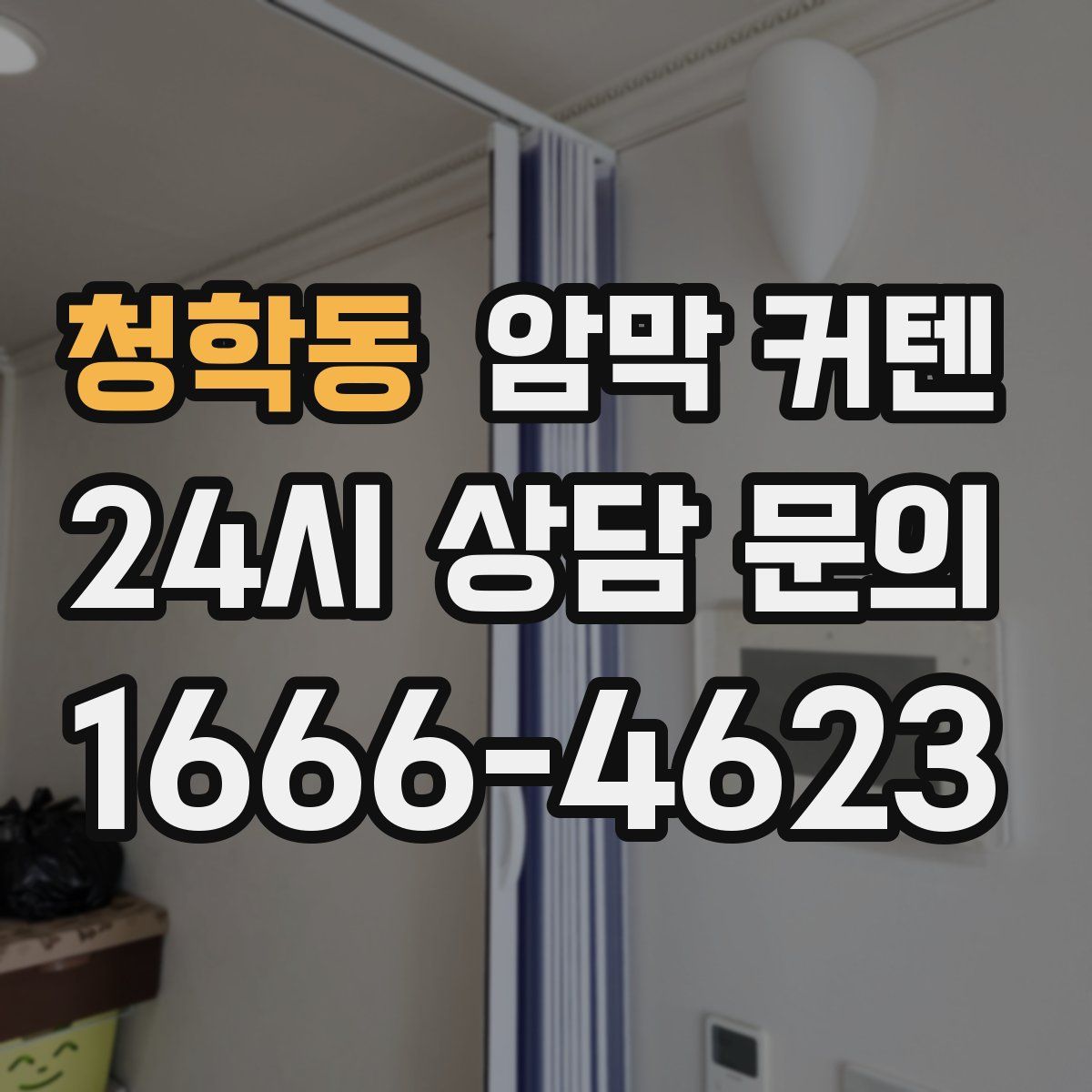 청학동 암막 커텐