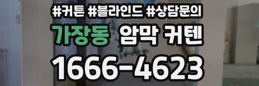 가장동 암막 커텐