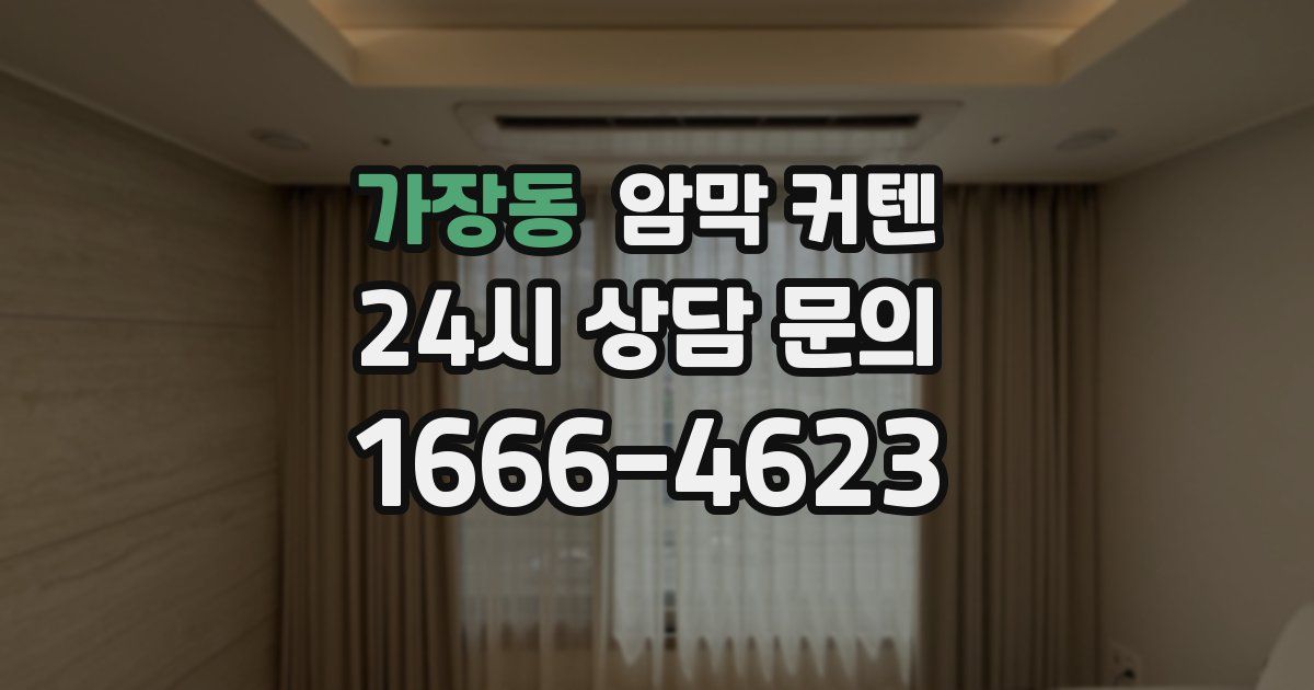 가장동 암막 커텐