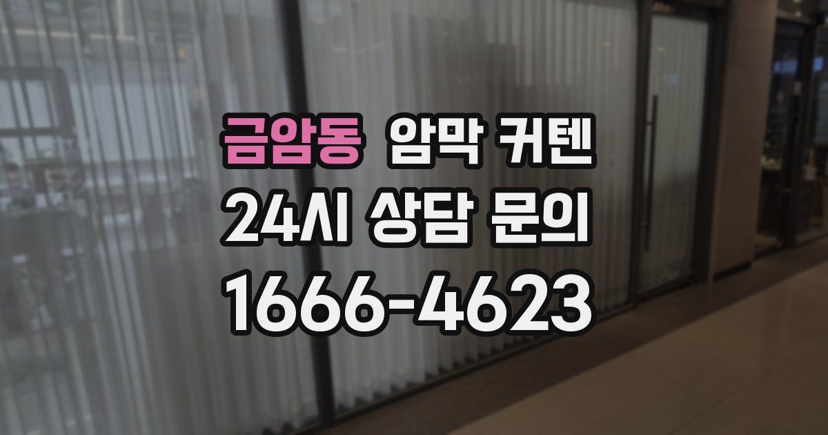 금암동 암막 커텐