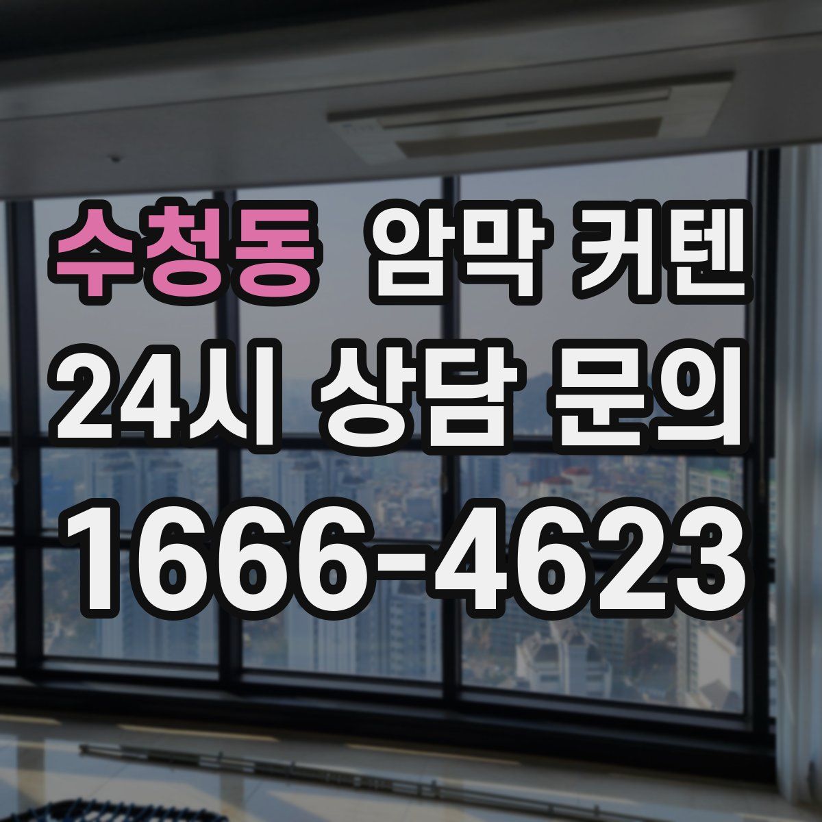 수청동 암막 커텐