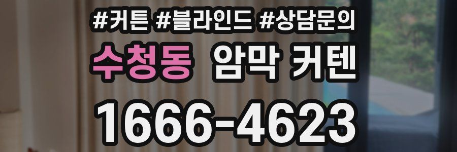 수청동 암막 커텐