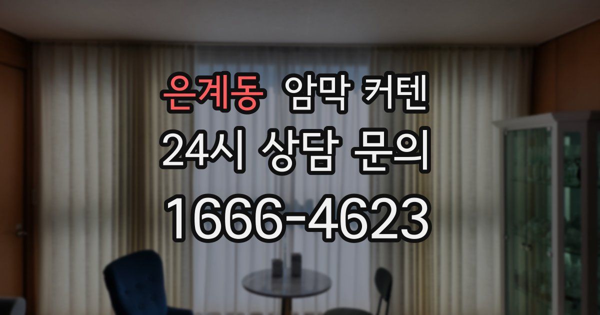 은계동 암막 커텐