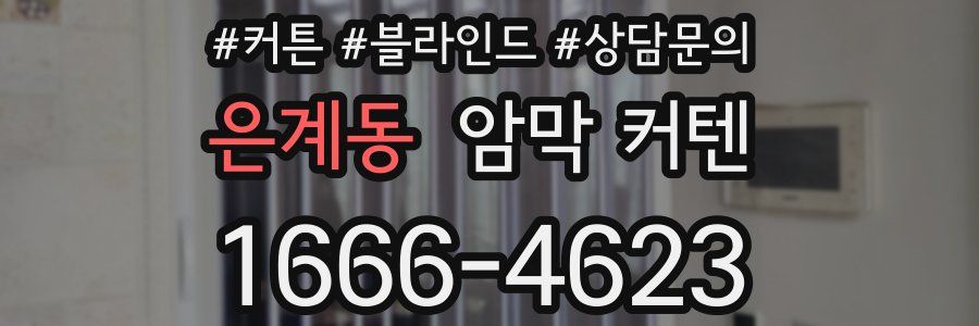 은계동 암막 커텐