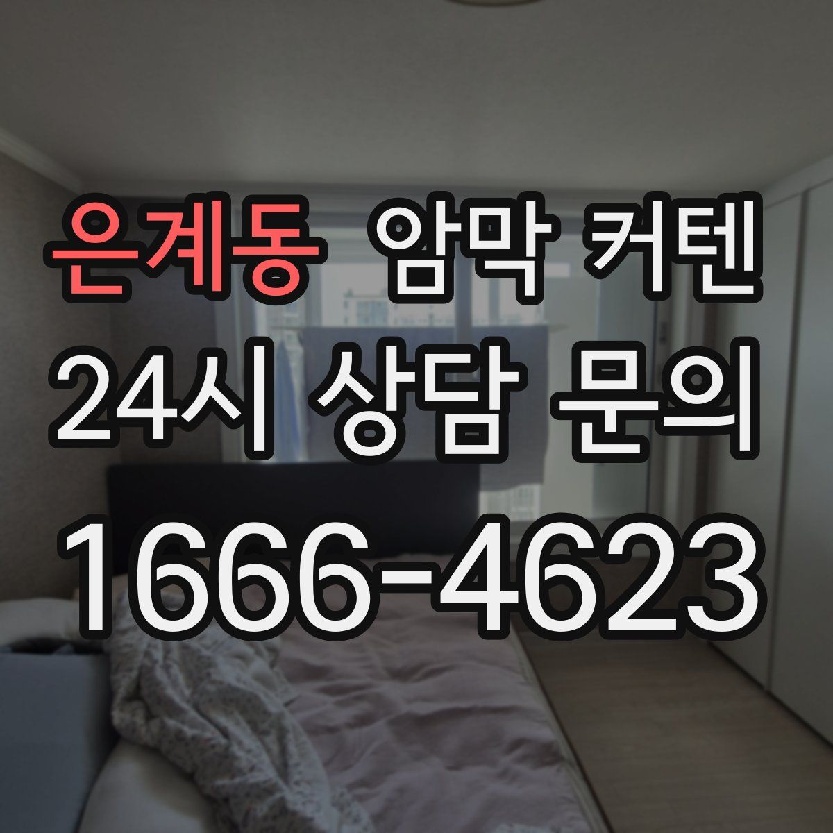 은계동 암막 커텐