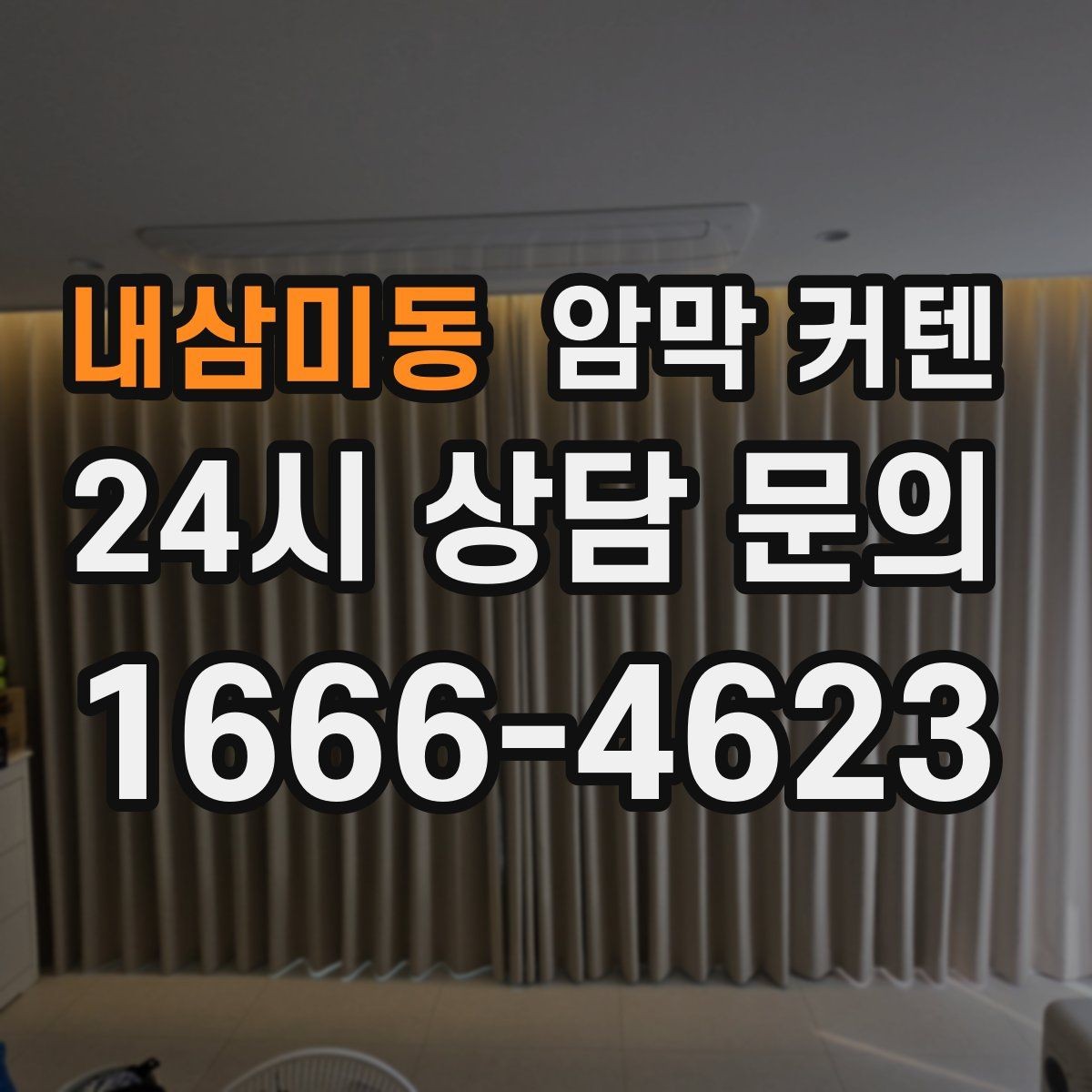 내삼미동 암막 커텐 베란다와 거실 사이에 설치할 때