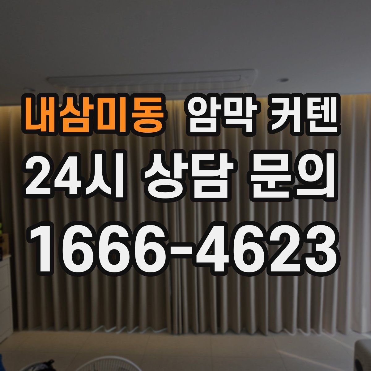 내삼미동 암막 커텐