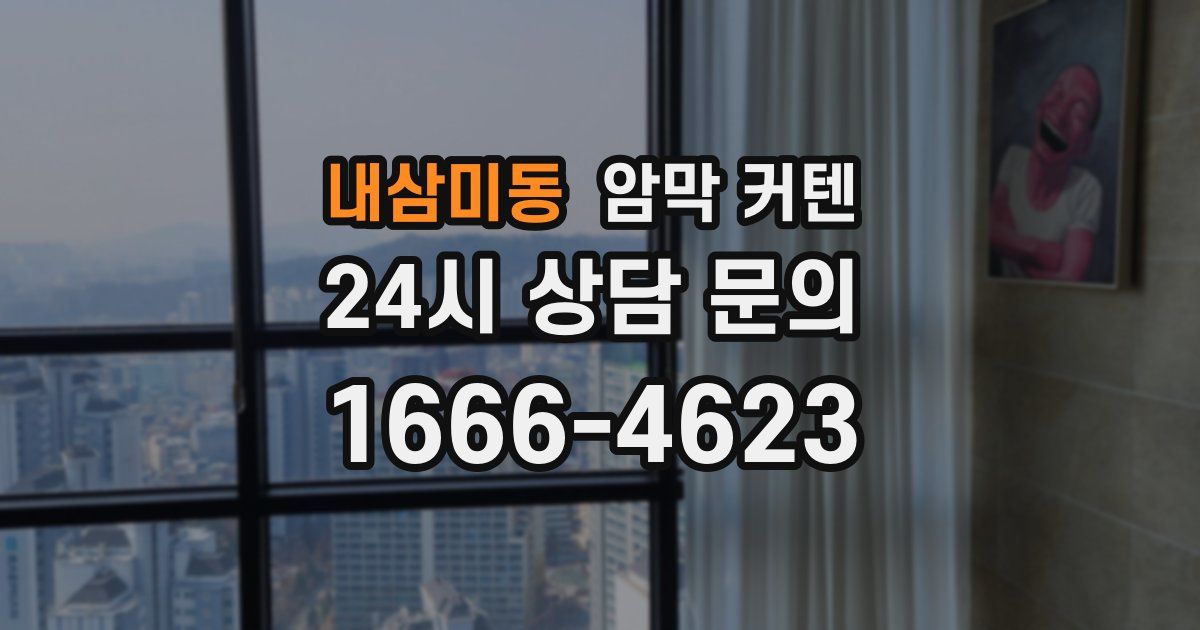 내삼미동 암막 커텐