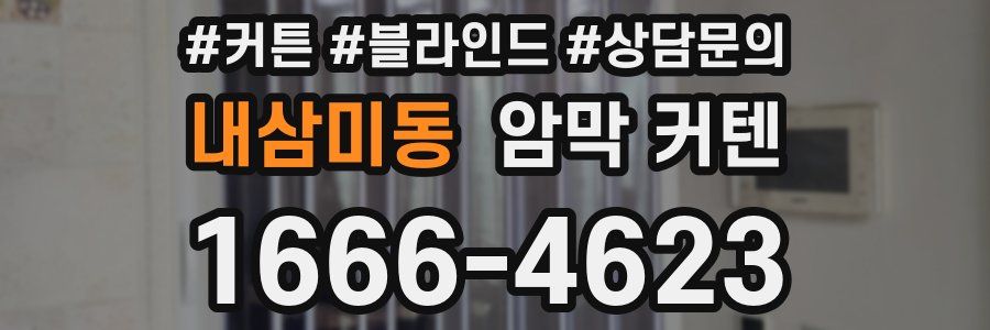 내삼미동 암막 커텐