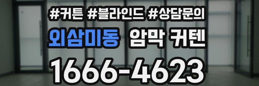 외삼미동 암막 커텐