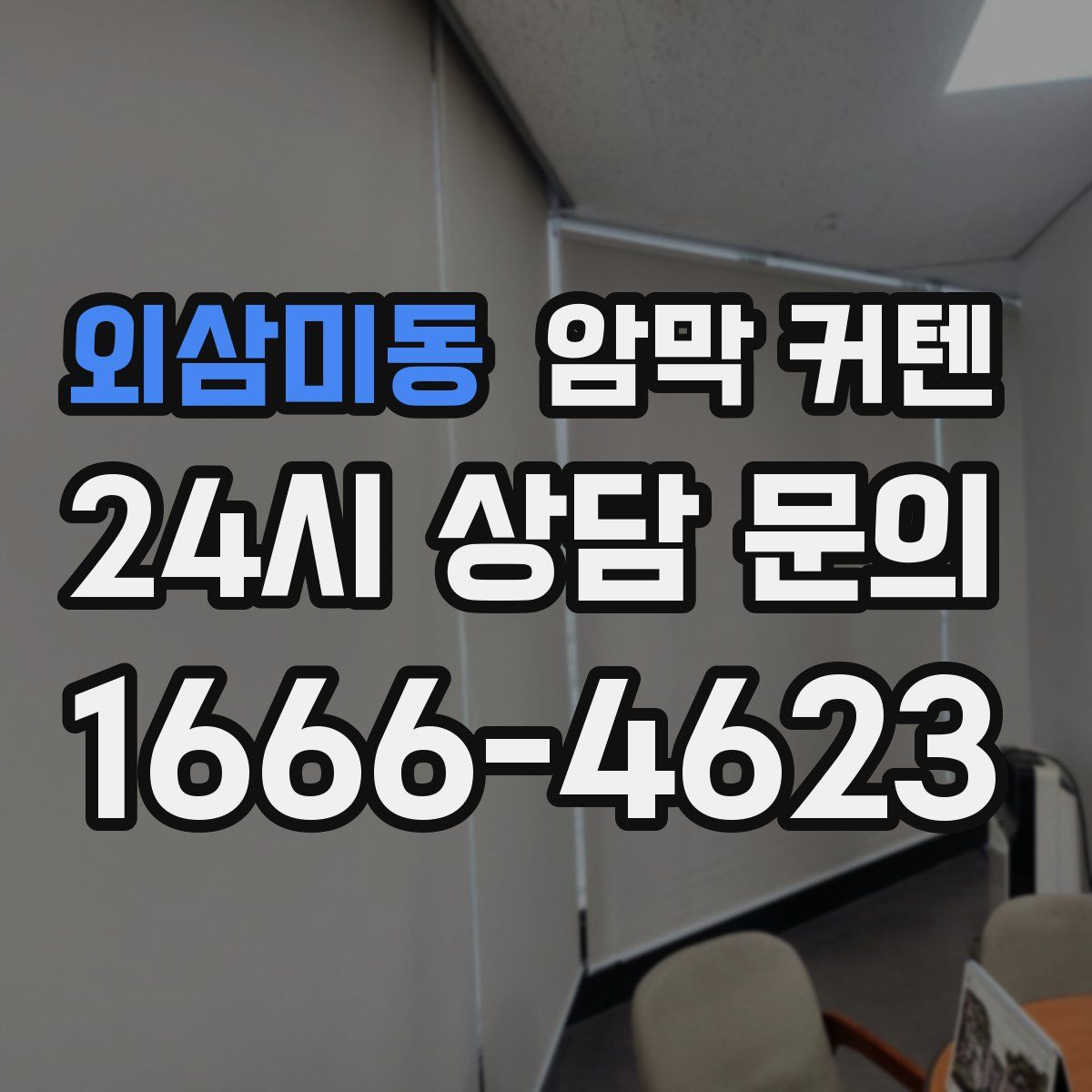 외삼미동 암막 커텐