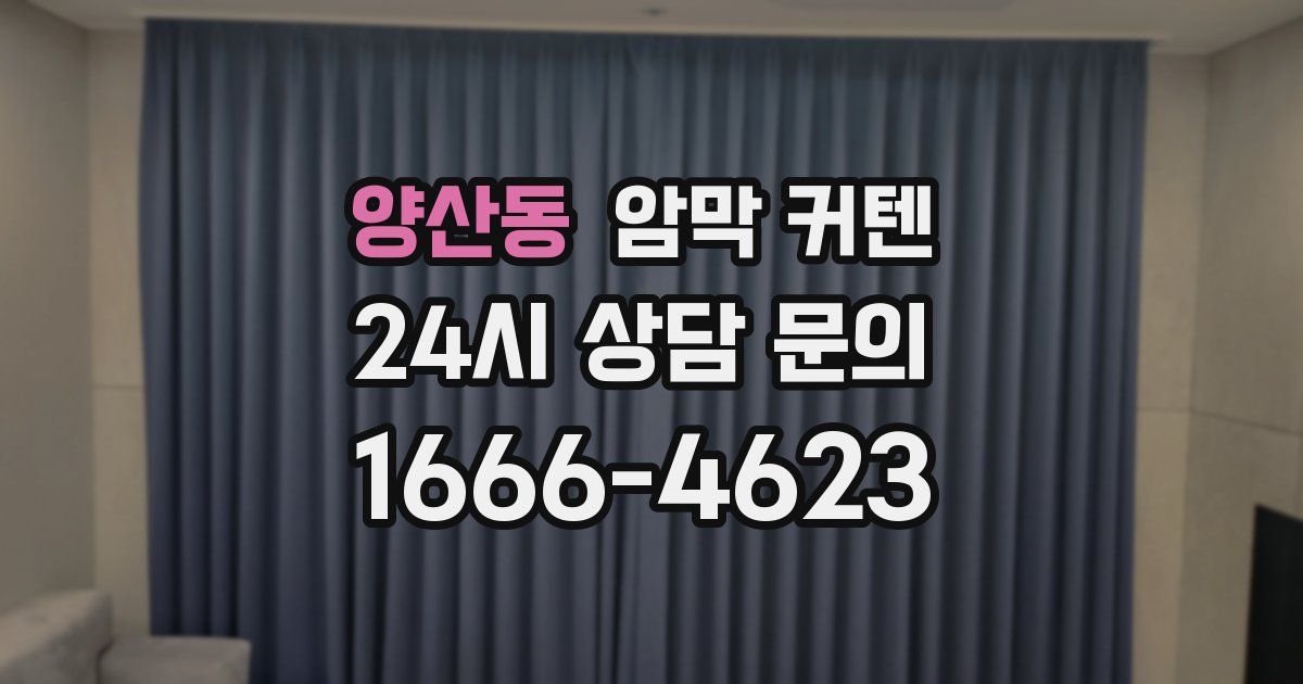 양산동 암막 커텐