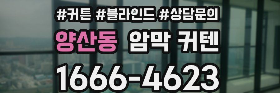 양산동 암막 커텐