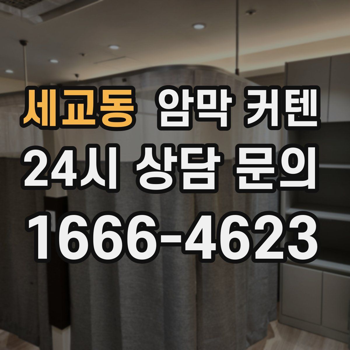 세교동 암막 커텐