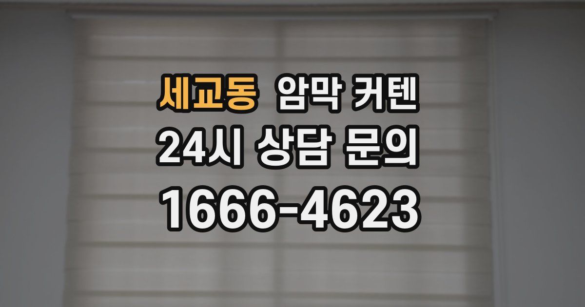 세교동 암막 커텐