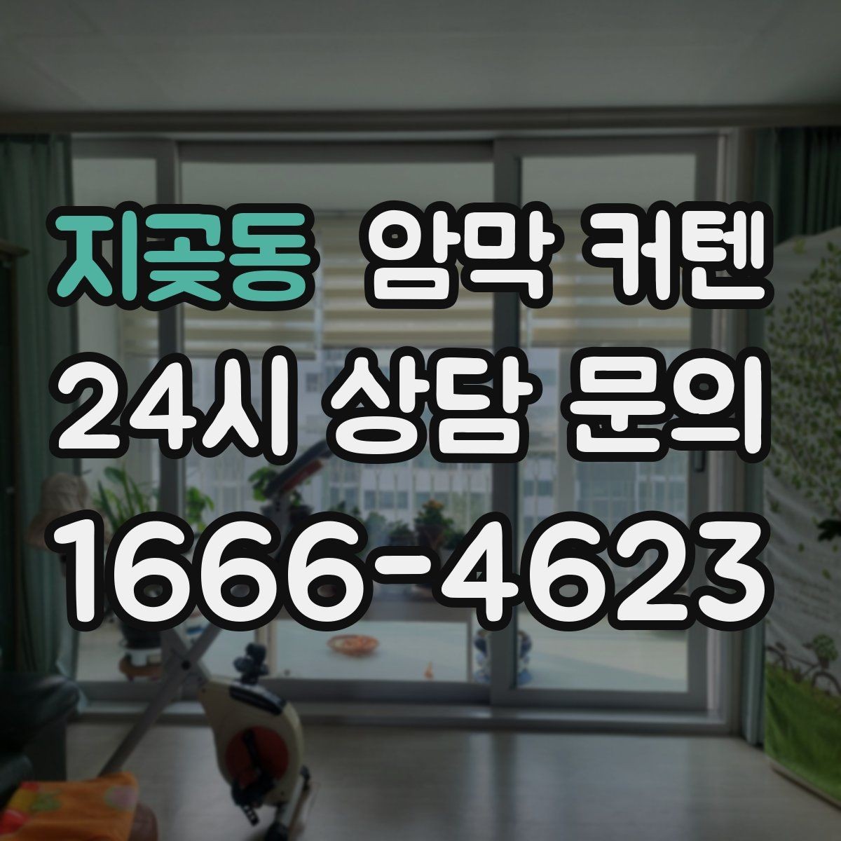 지곶동 암막 커텐 창문 앞 공간 배치 팁