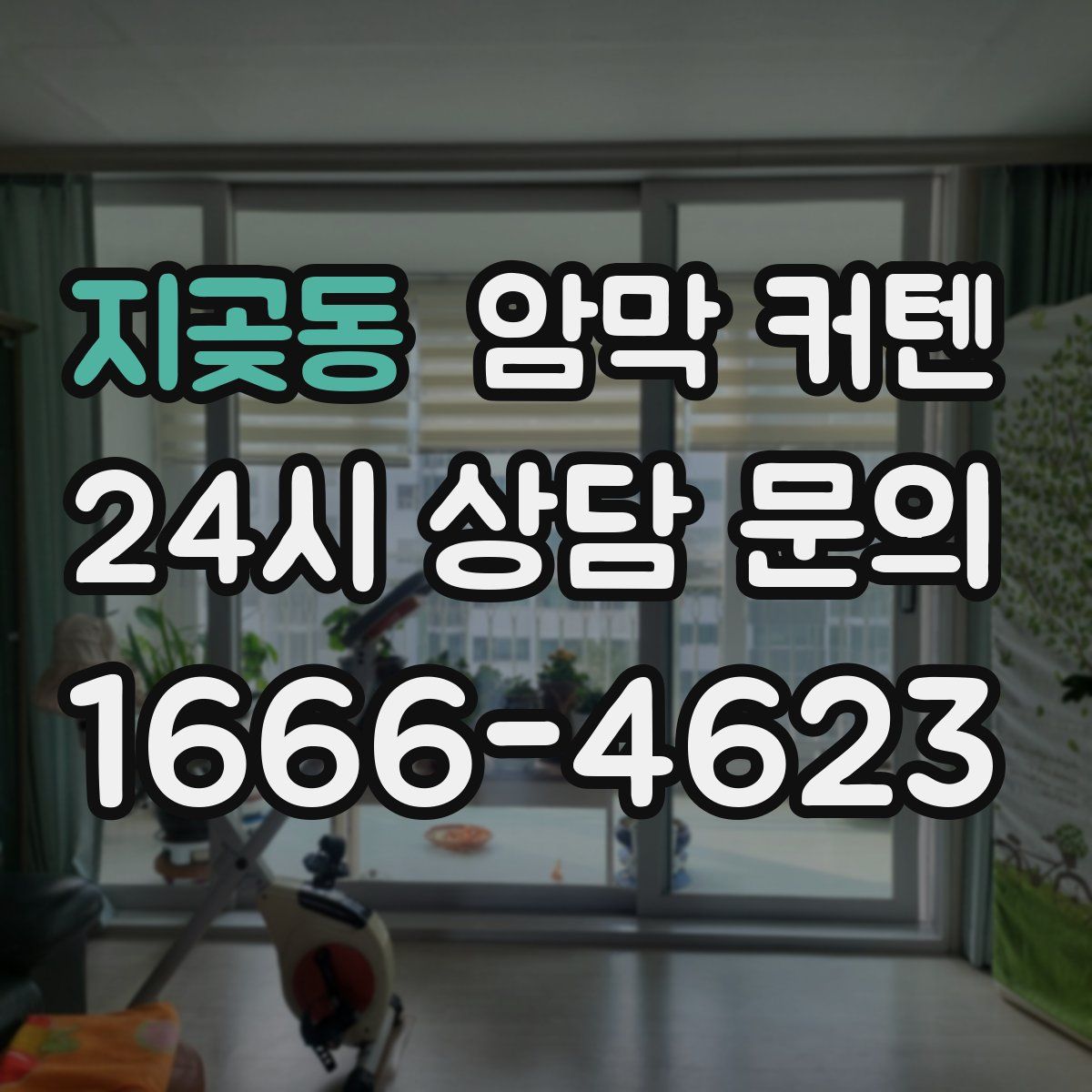 지곶동 암막 커텐