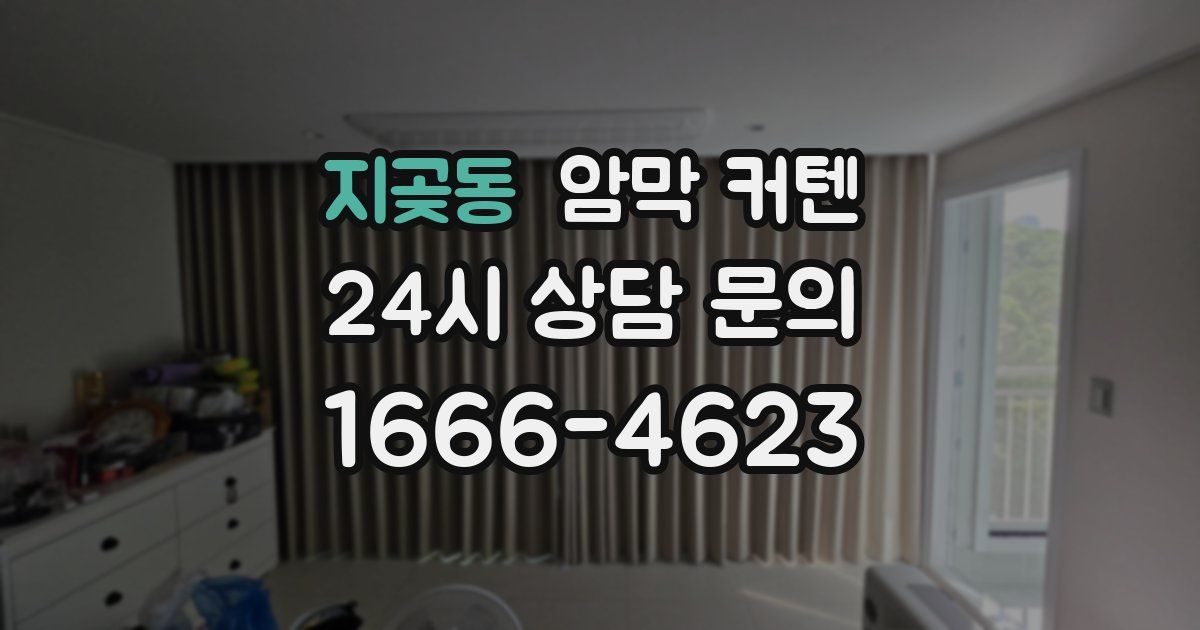 지곶동 암막 커텐