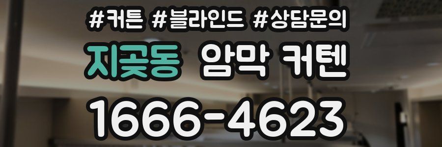 지곶동 암막 커텐