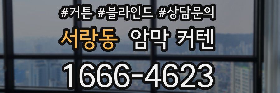 서랑동 암막 커텐