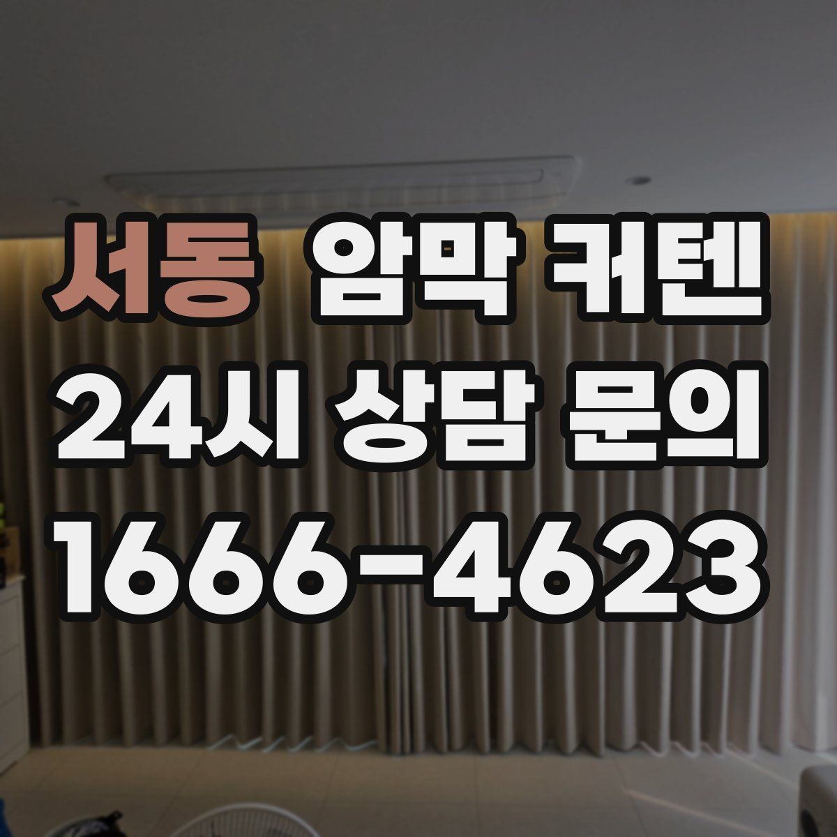 서동 암막 커텐 처음 사는 사람을 위한 기본 안내