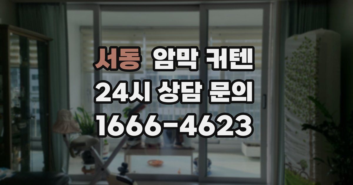 서동 암막 커텐