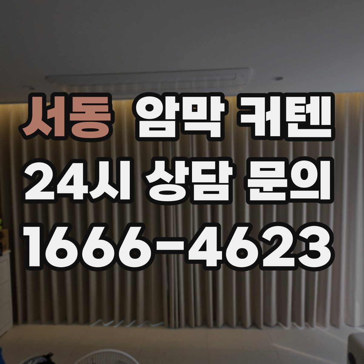 서동 암막 커텐