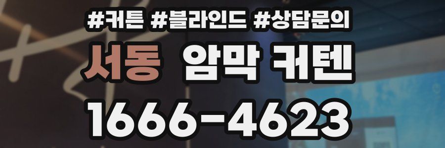 서동 암막 커텐