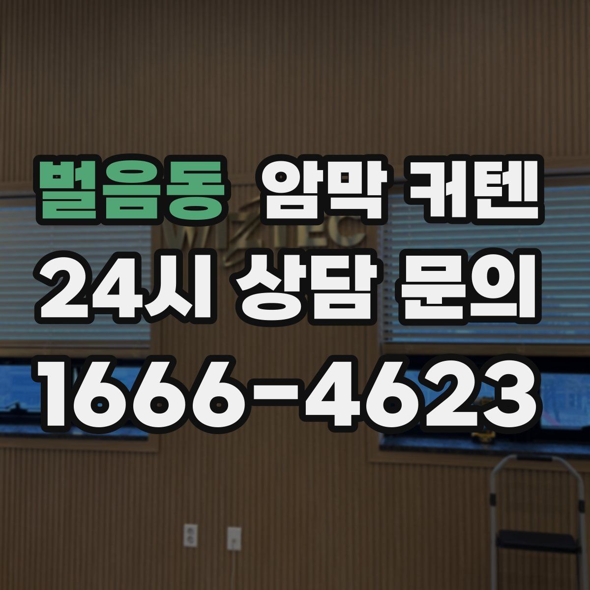 벌음동 암막 커텐