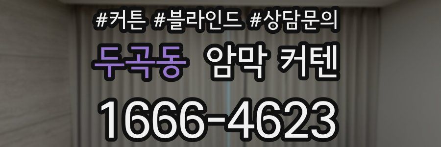 두곡동 암막 커텐
