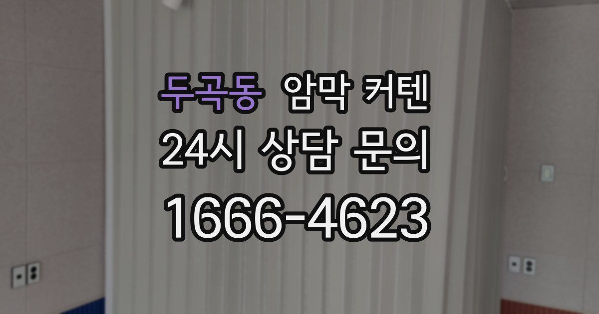 두곡동 암막 커텐
