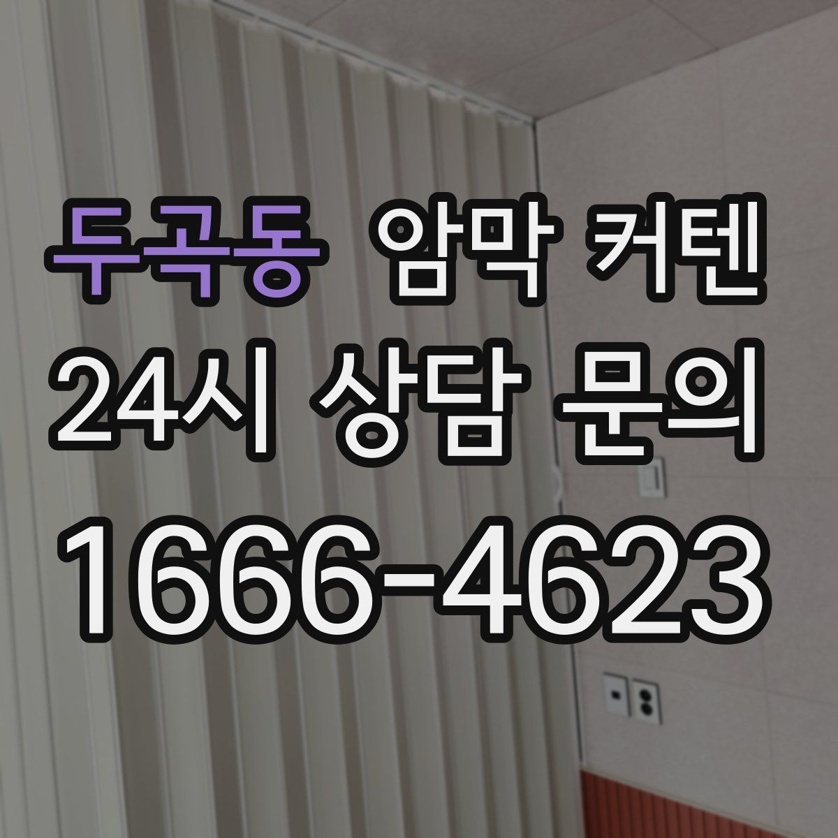 두곡동 암막 커텐