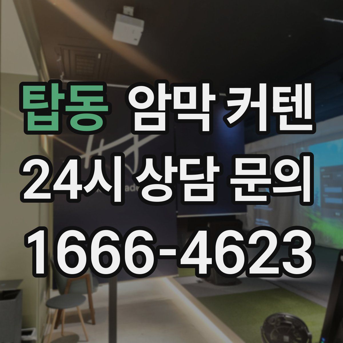 탑동 암막 커텐