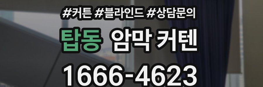 탑동 암막 커텐