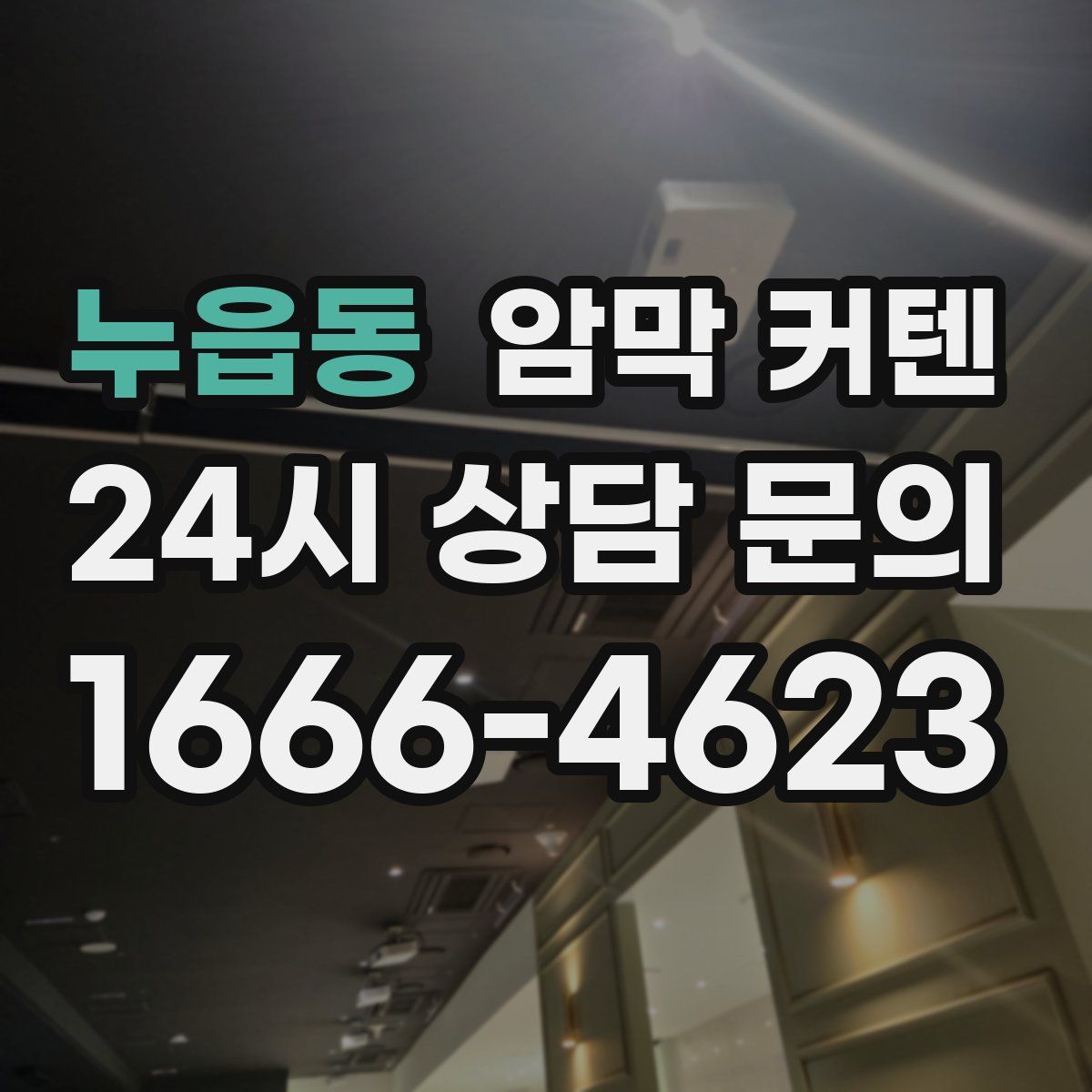 누읍동 암막 커텐