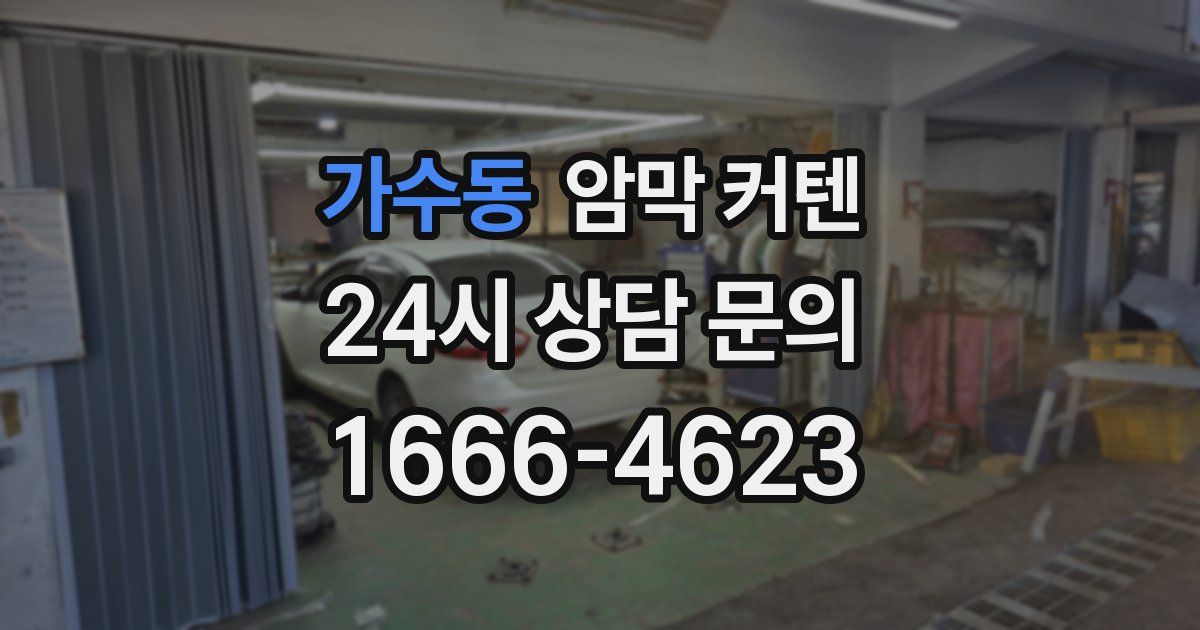 가수동 암막 커텐