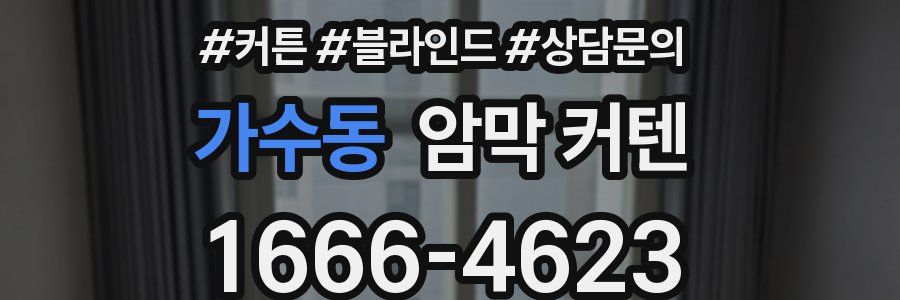 가수동 암막 커텐
