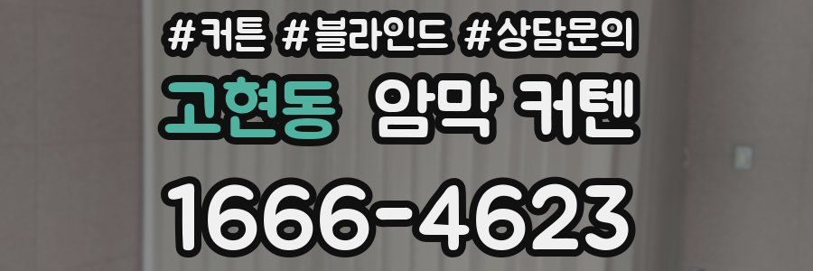고현동 암막 커텐