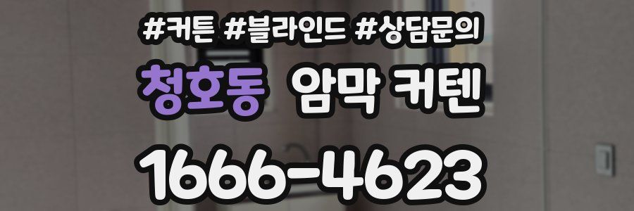 청호동 암막 커텐