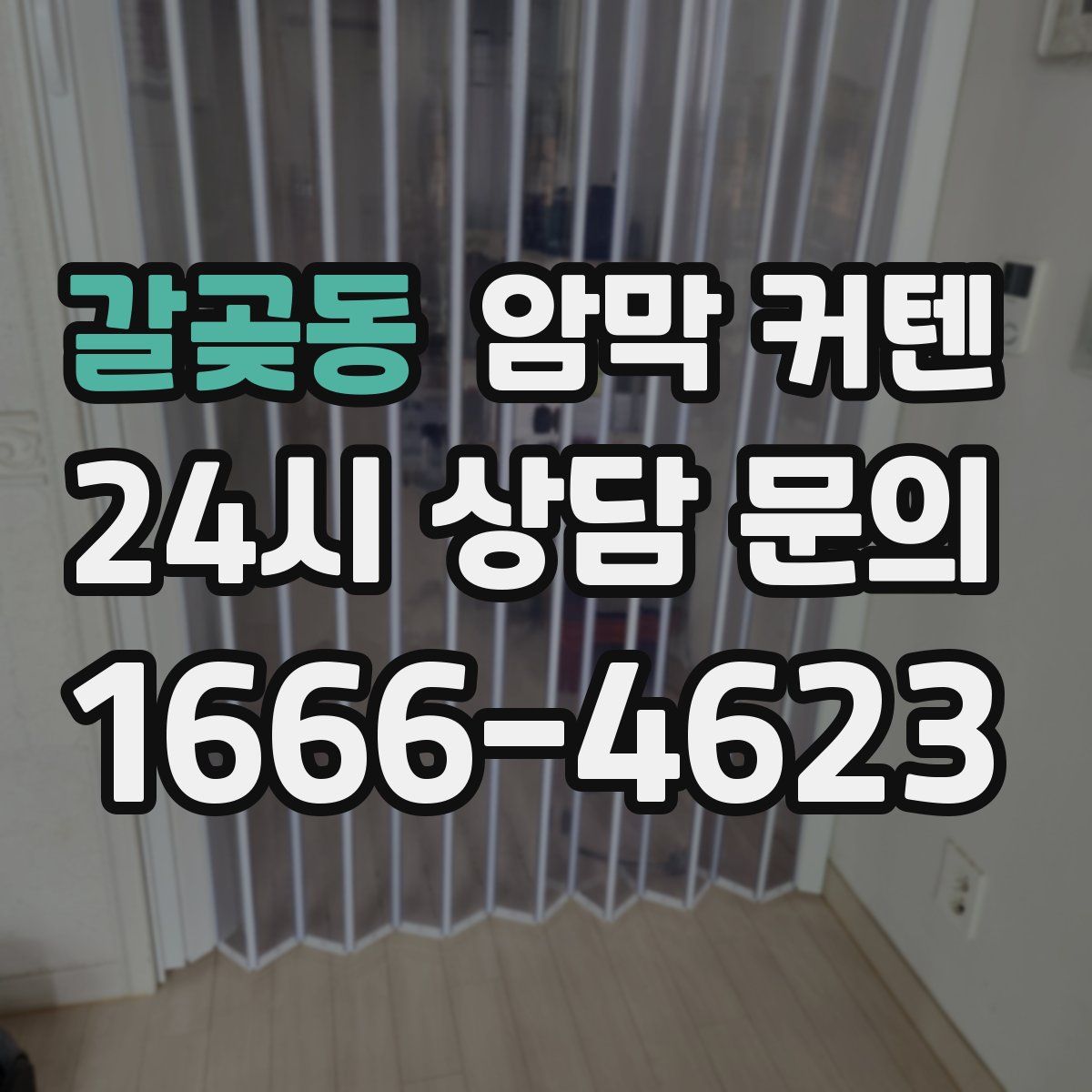 갈곶동 암막 커텐
