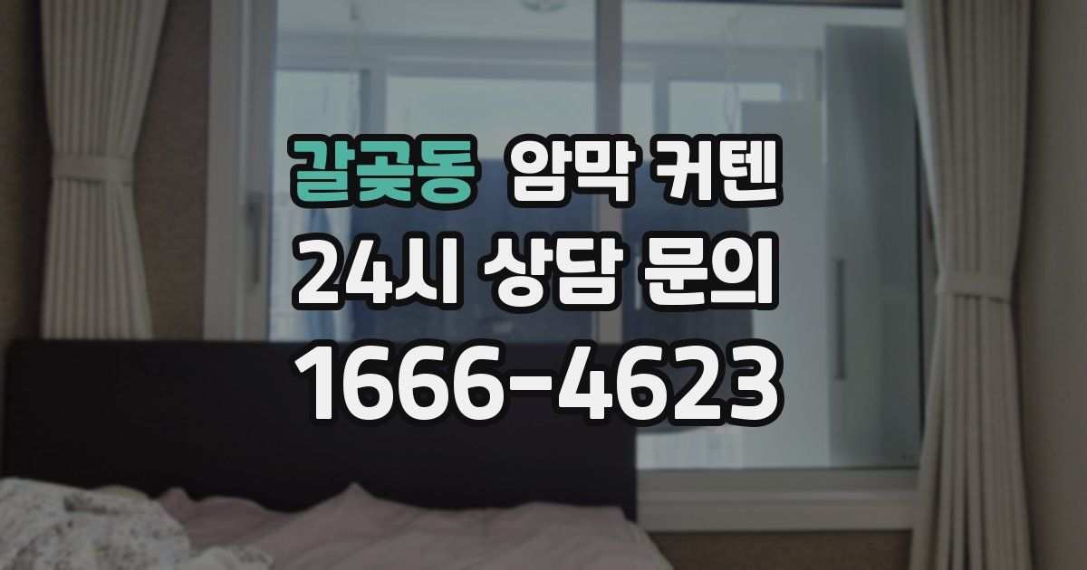 갈곶동 암막 커텐