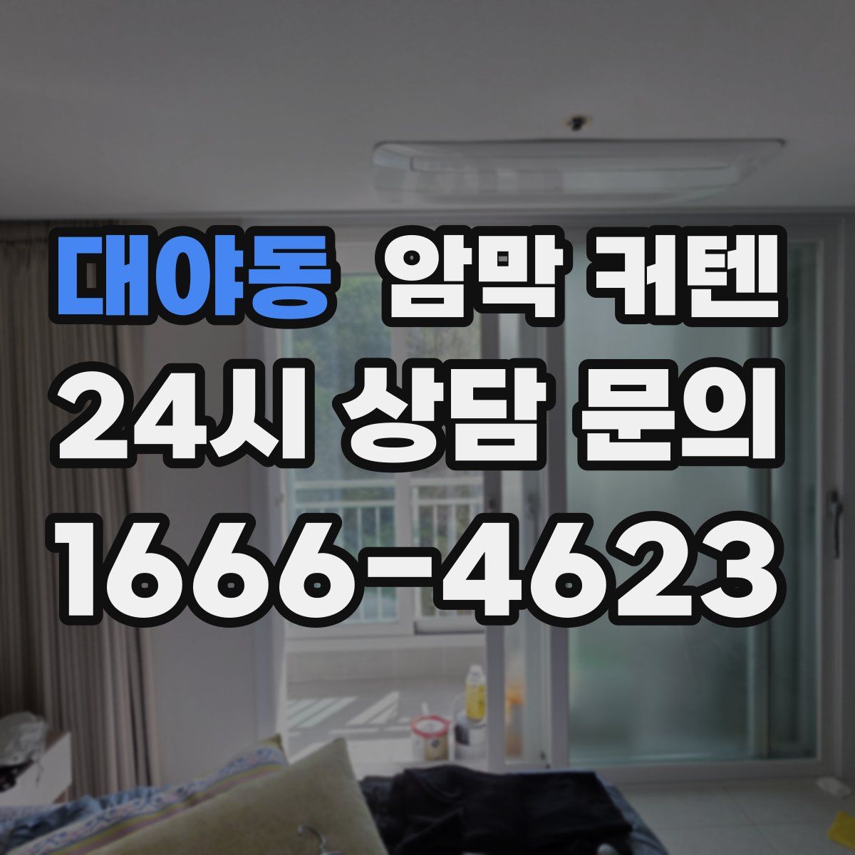 대야동 암막 커텐