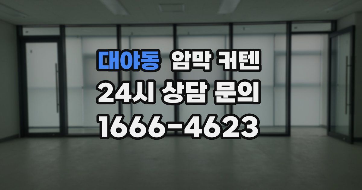 대야동 암막 커텐