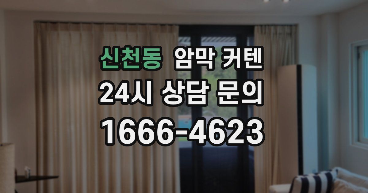 신천동 암막 커텐
