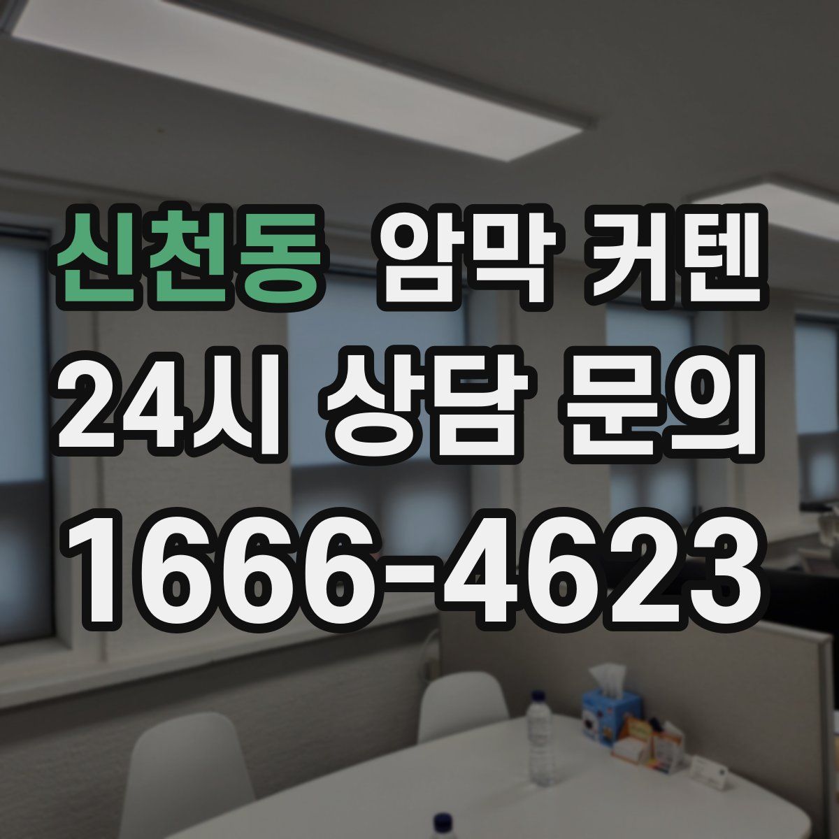 신천동 암막 커텐