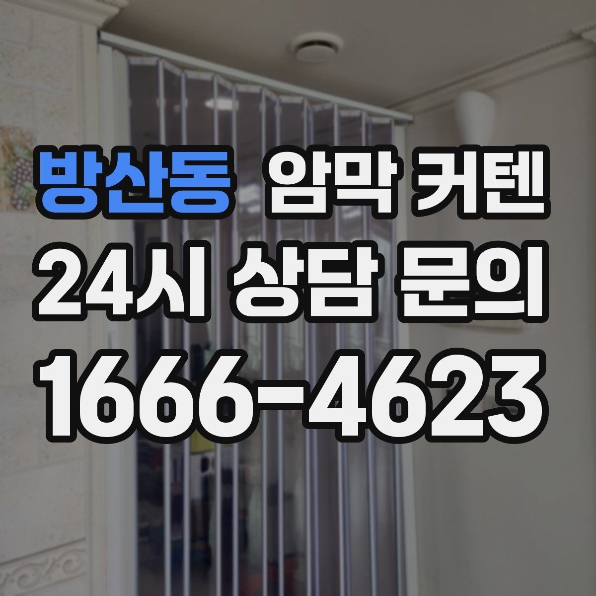 방산동 암막 커텐 실측 실수 줄이는 방법